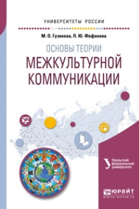 Книга Основы теории межкультурной коммуникации