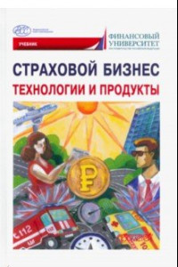 Книга Страховой бизнес. Технологии и продукты. В 3-х томах. Том 2. Учебник