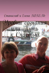 Книга Уровни сознания, или Путь к Счастью