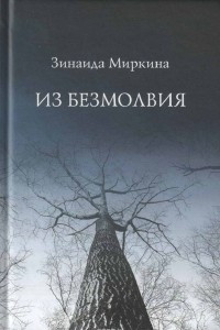 Книга Из безмолвия