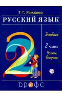 Книга Русский язык. 2 класс. Учебник. В 2-х частях. Часть 2. ФГОС