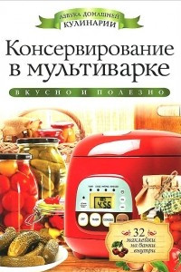 Книга Консервирование в мультиварке