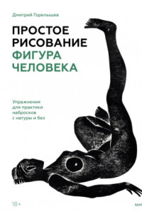 Книга Простое рисование: фигура человека. Упражнения для практики набросков с натуры и без