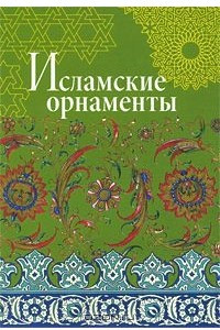 Книга Исламские орнаменты