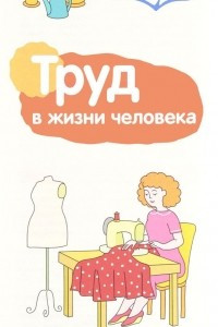 Книга Труд в жизни человека. Буклет к Ширмочке информационной