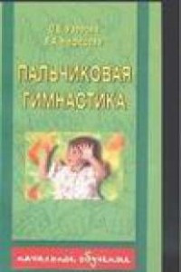 Книга Пальчиковая гимнастика