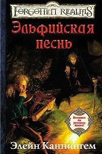 Книга Эльфийская песнь