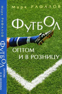 Книга Футбол оптом и в розницу