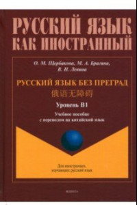 Книга Русский язык без преград. Учебное пособие с переводом на китайский язык. Уровень B1