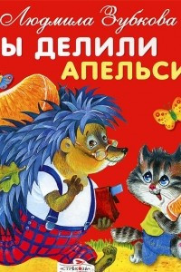 Книга Мы делили апельсин. Книжка-раскладушка