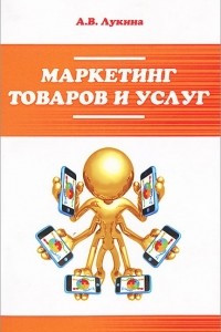 Книга Маркетинг товаров и услуг