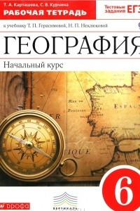 Книга География. Начальный курс. 6 класс. Рабочая тетрадь