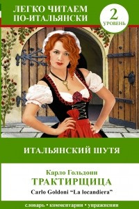 Книга Итальянский шутя: Карло Гольдони 