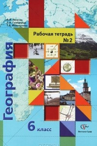 Книга География. 6 класс. Рабочая тетрадь №2