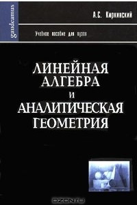 Книга Линейная алгебра и аналитическая геометрия