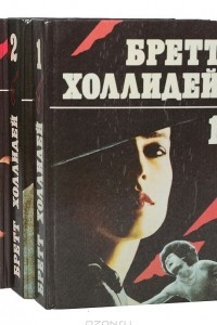 Книга Бретт Холлидей