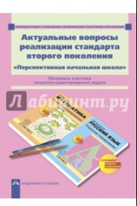 Книга Актуальные вопросы реализации стандарта второго поколения. 