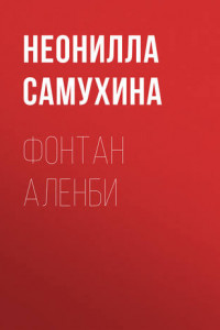 Книга Фонтан Аленби