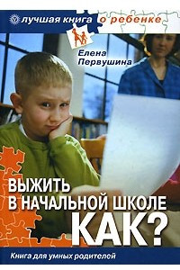 Книга Выжить в начальной школе. Как? Книга для умных родителей