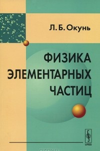 Книга Физика элементарных частиц