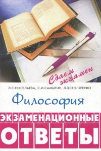 Книга Философия. Экзаменационные ответы