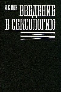 Книга Введение в сексологию