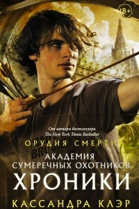 Книга Академия Сумеречных охотников. Хроники