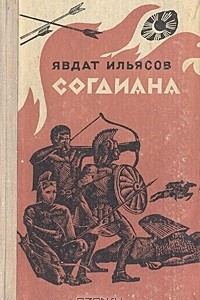 Книга Согдиана. Тропа гнева