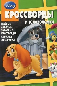 Книга Disney. Кроссворды и головоломки