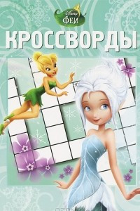 Книга Disney. Феи. Тайна Зимнего Леса. Сборник кроссвордов