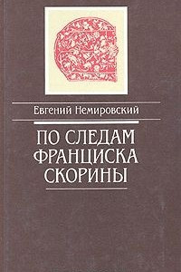 Книга По следам Франциска Скорины