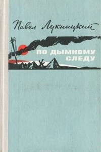 Книга По дымному следу