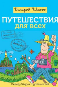 Книга Путешествия для всех