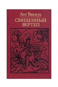 Книга Священный вертеп