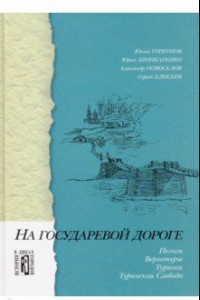 Книга На государевой дороге. Пелым, Верхотурье, Туринск