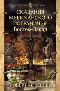 Книга Сказания Меекханского Пограничья. Восток-Запад