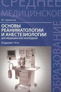 Книга Основы реаниматологии и анестезиологии для медицинских колледжей. Учебное пособие