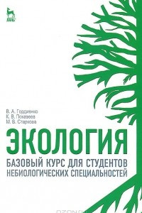 Книга Экология. Базовый курс для студентов небиологических специальностей. Учебное пособие