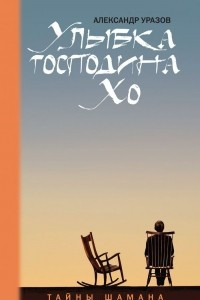 Книга Улыбка господина Хо