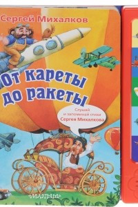 Книга От кареты до ракеты. Книжка-игрушка