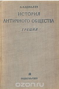 Книга История античного общества. Греция