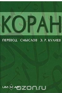 Книга Коран