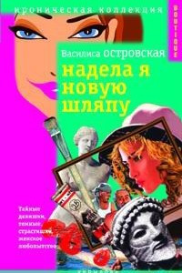 Книга Надела я новую шляпу