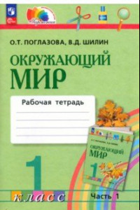 Книга Окружающий мир. 1 класс. Рабочая тетрадь. В 2-х частях. ФГОС