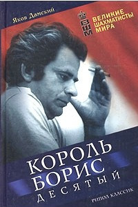 Книга Король Борис Десятый