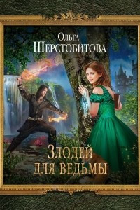 Книга Злодей для ведьмы