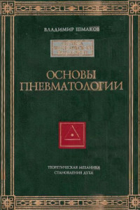 Книга Основы пневматологии. Теоретическая механика становления Духа