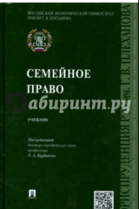 Книга Семейное право. Учебник