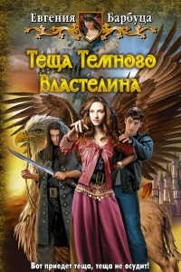 Книга Теща Темного Властелина