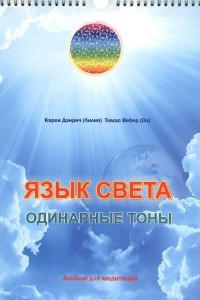 Книга Язык света. Одинарные тоны. Альбом для медитаций